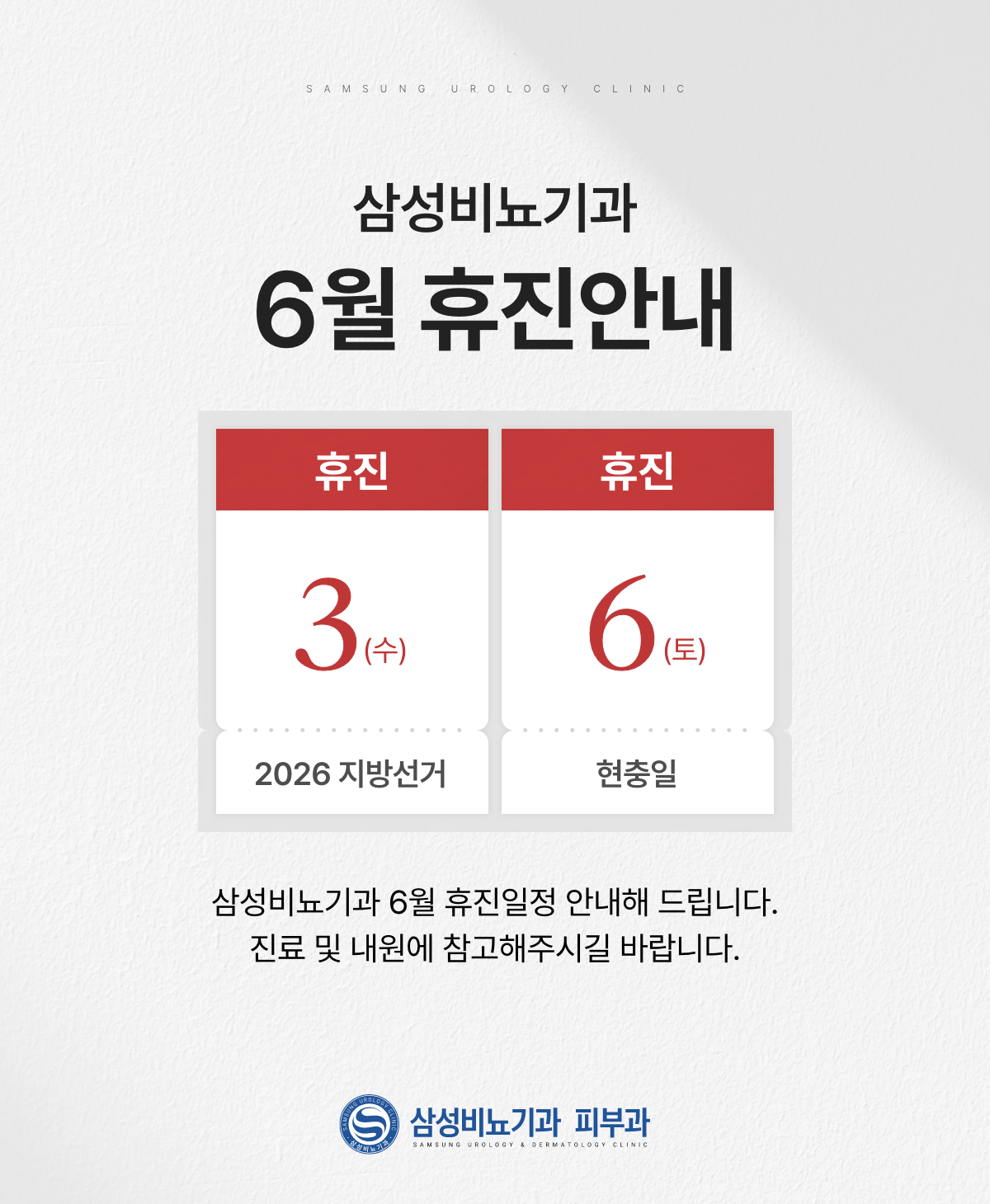 26년 6월 휴진 안내