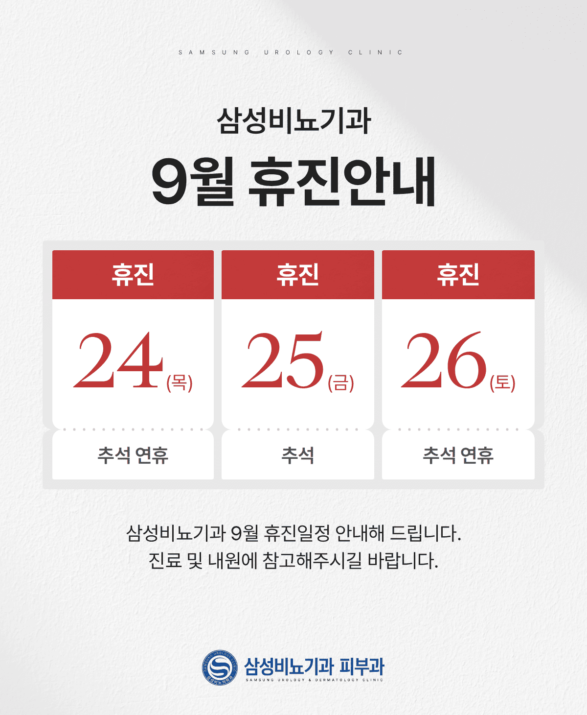 26년 9월 휴진 안내