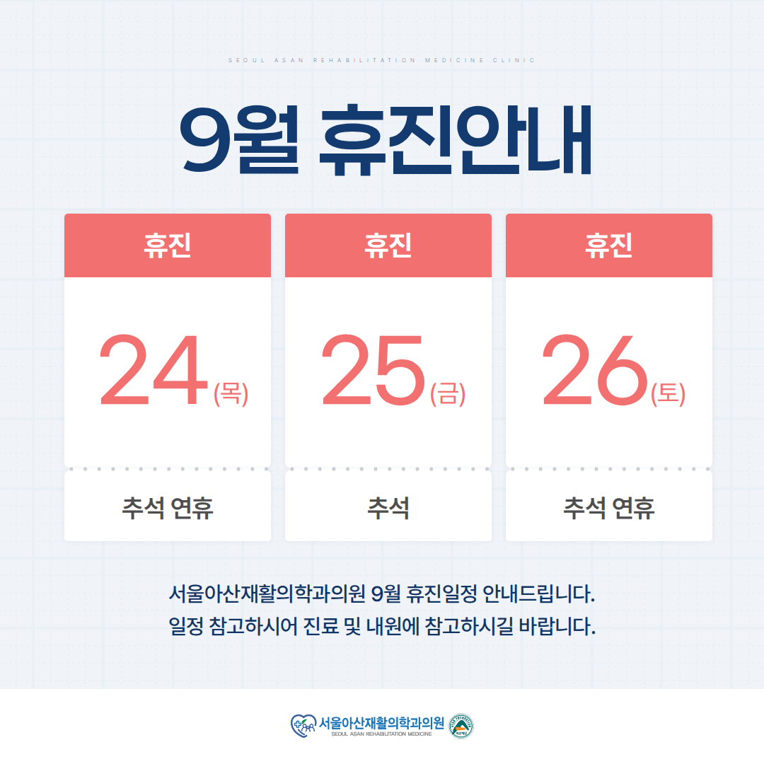 26년 9월 휴진 안내