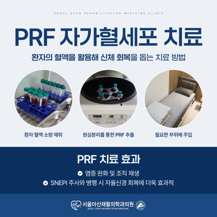 PRF 주사