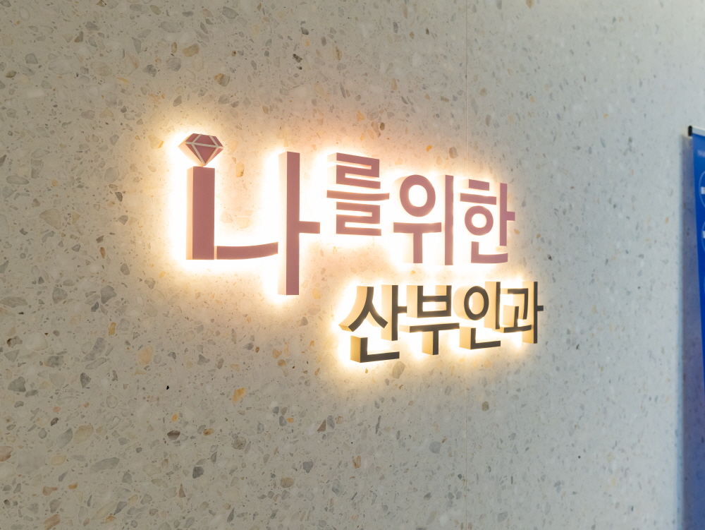 나를위한산부인과 로고 - 강남만성질염치료잘하는산부인과
