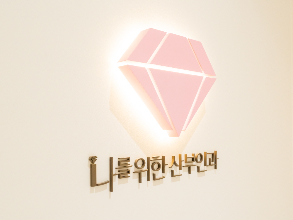 나를위한산부인과 로고 - 강남만성질염치료잘하는산부인과