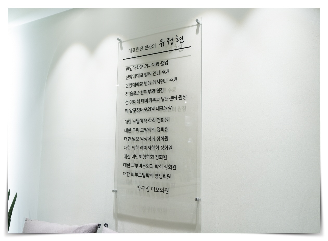 발모벽 영구 탈모, 압구정더모의원
