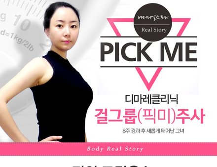 [디마레 리얼스토리]디마레클리닉 걸그룹주사 리얼스토리