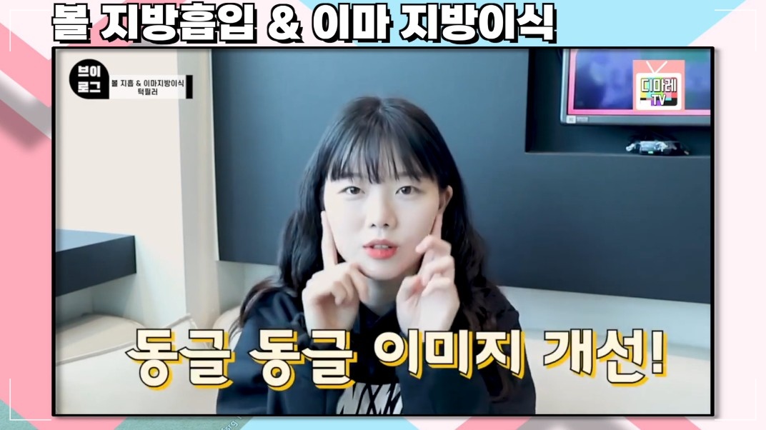 디마레클리닉 마른체형 볼살 지방흡입 이마지방이식 치료 사례