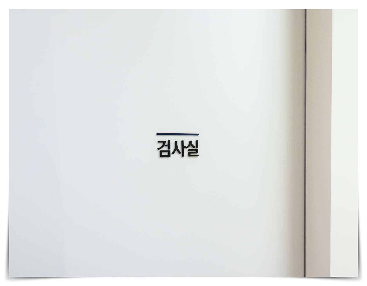 감기몸살 수액 효과, 몸살 치료