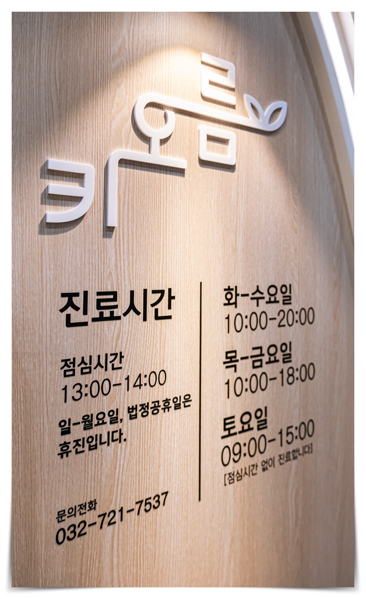 전문의 1:1 상담을 통해 맞춤 처방을 안내하는 키오름성장의원 진료실