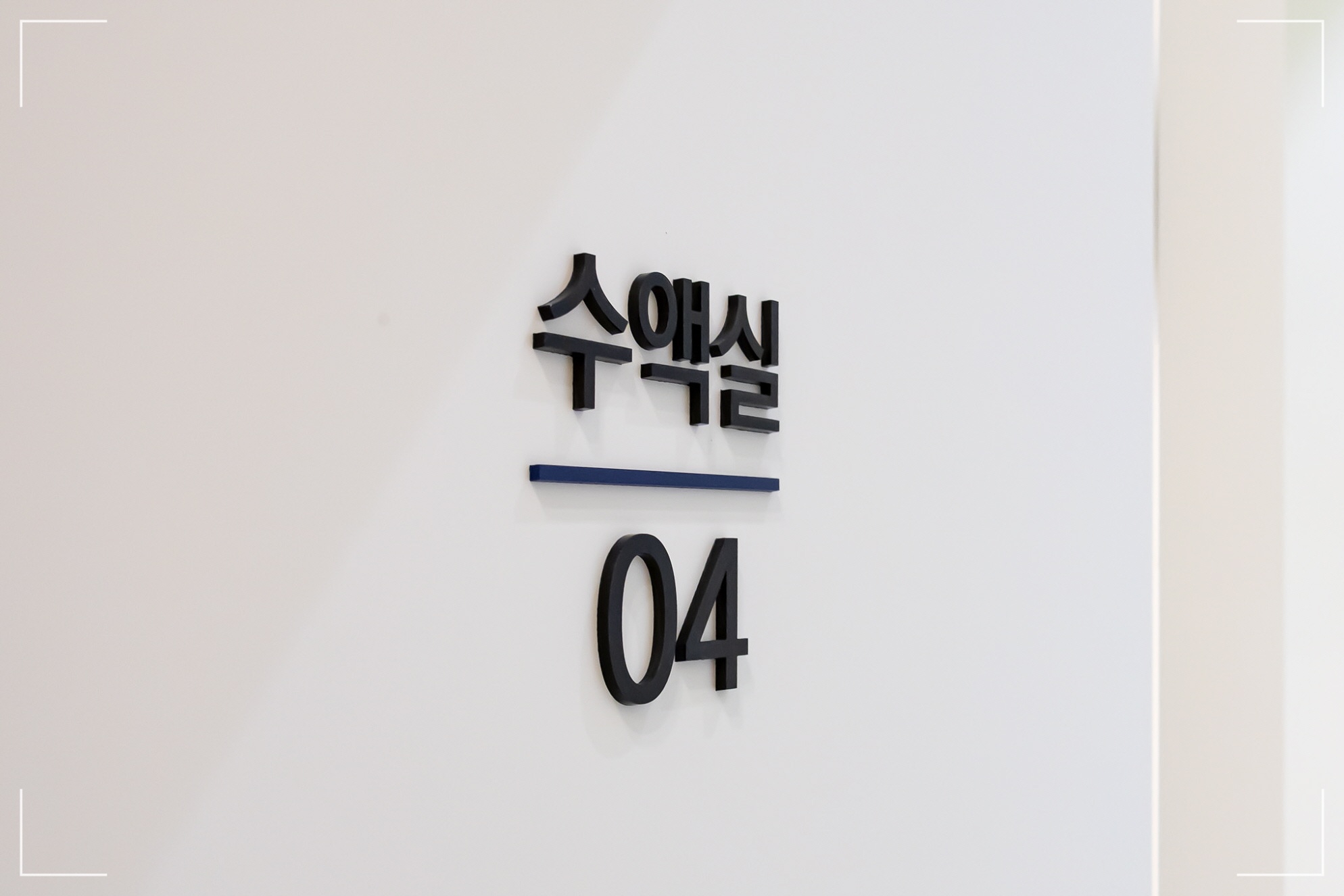 영양수액 종류와 수액 맞는 이유, 키오름성장의원 수액실 사진