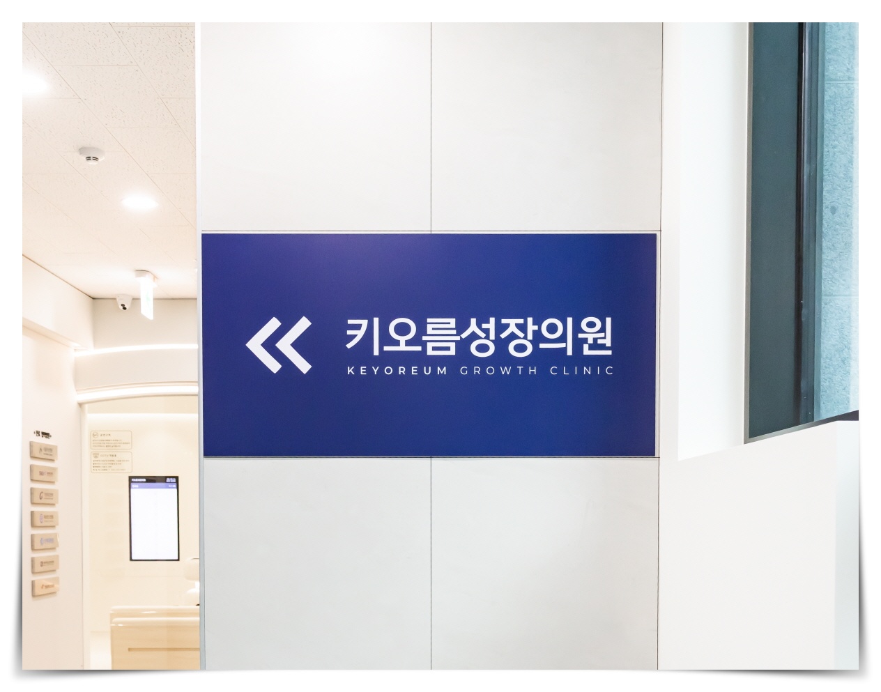 성장판 닫히고 키, 성장 클리닉