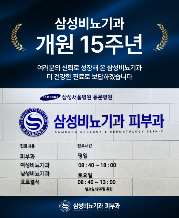 삼성비뇨기과 15주년 개원 기념