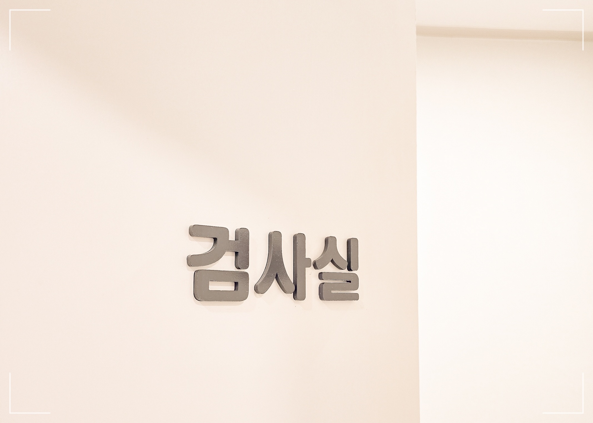 아산 정관수술 잘하는 병원 천안삼성비뇨기과 검사실 사진