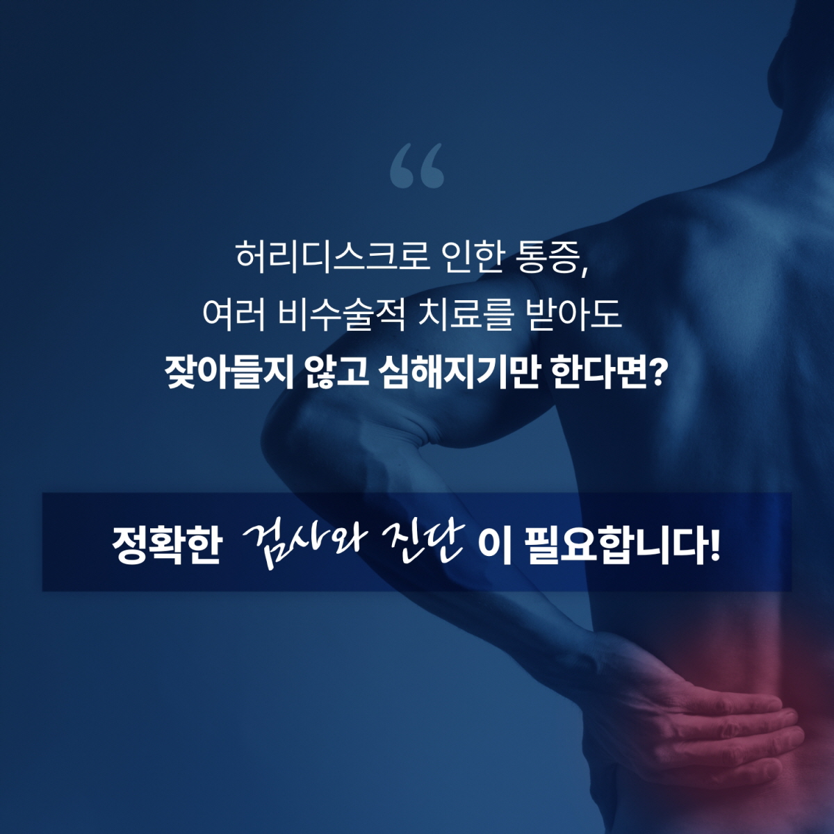 허리디스크 다리저림, 환자 맞춤형 치료 안내
