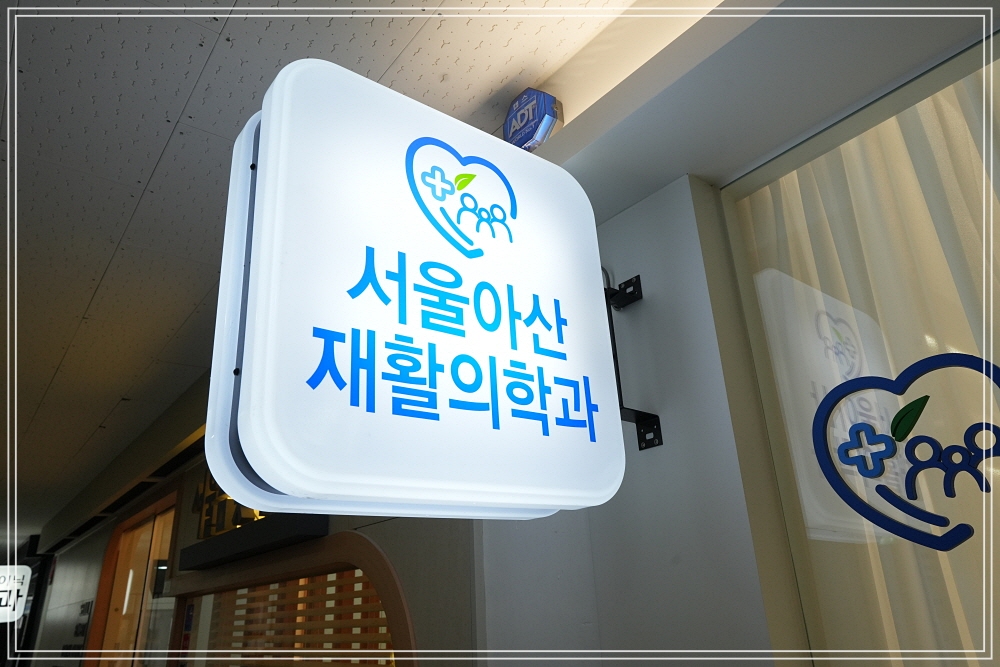 서울아산재활의학과 팔꿈치 스테로이드 주사, 진료실 사진