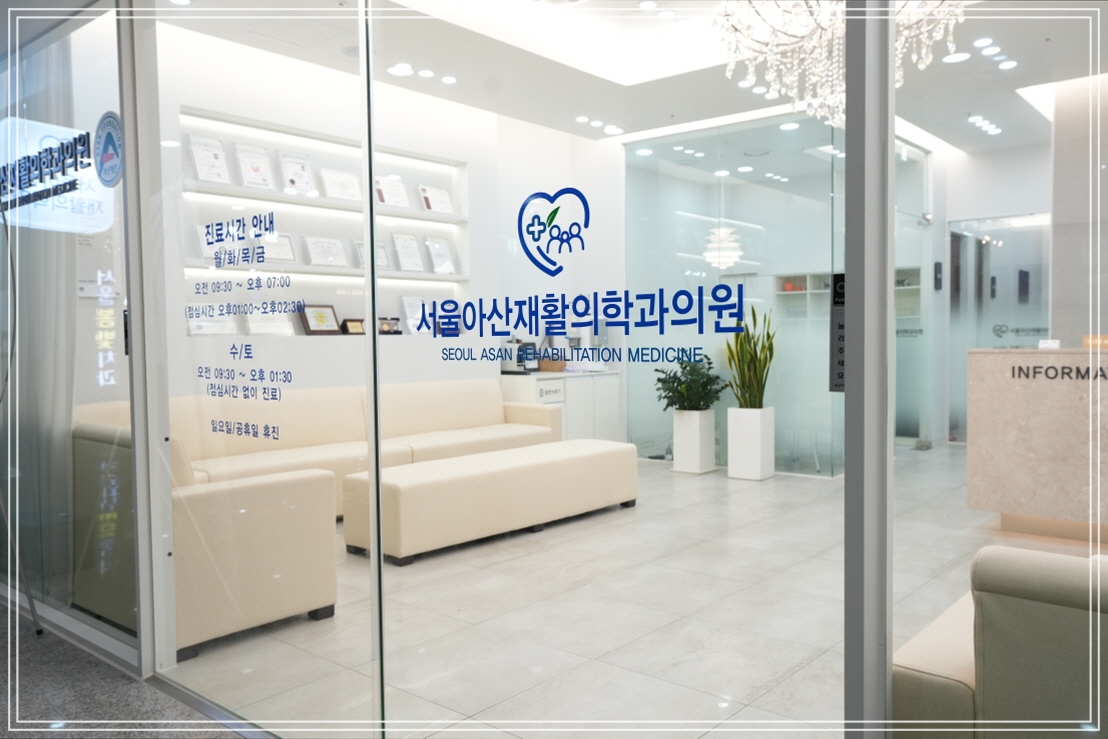 세종정형외과 서울아산재활의학과