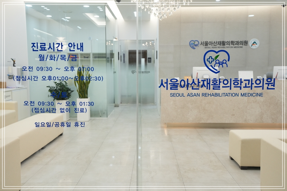 근막통증증후군 치료법 병원 서울아산재활의학과