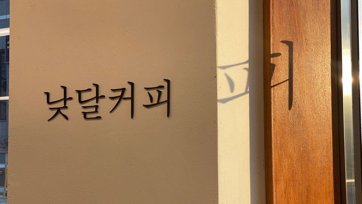 낮달커피 동남점